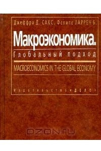 Книга Макроэкономика. Глобальный подход