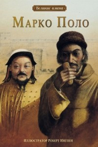 Книга Марко Поло