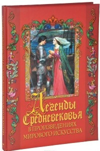 Книга Легенды Средневековья в шедеврах мирового искусства