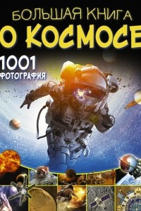 Книга Большая книга о космосе. 1001 фотография