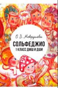 Книга Сольфеджио. 1 класс ДМШ и ДШИ. Учебно-методическое пособие