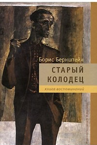 Книга Старый колодец. Книга воспоминаний