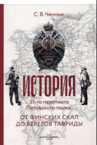 Книга История 51-го Литовского полка. От финских скал до берегов Тавриды