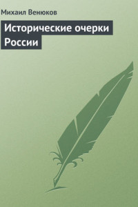 Книга Исторические очерки России