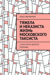 Книга Тяжела и неказиста жизнь московского таксиста. Стихи после долгого перерыва