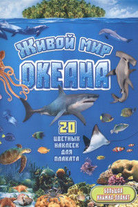 Книга Живой мир океана