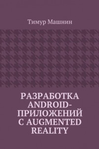 Книга Разработка Android-приложений с Augmented Reality