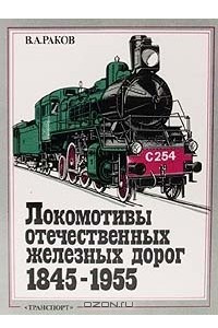 Книга Локомотивы отечественных железных дорог 1845-1955