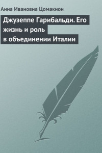 Книга Джузеппе Гарибальди. Его жизнь и роль в объединении Италии