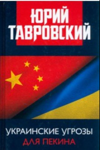 Книга Украинские угрозы для Пекина