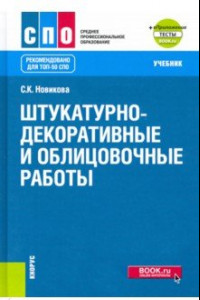 Книга Штукатурно-декоративные и облицовочные работы + еПриложение. Учебник