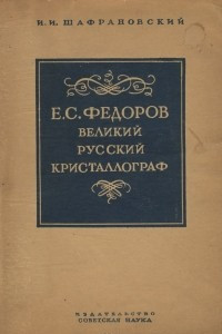 Книга Е. С. Федоров. Великий русский кристаллограф