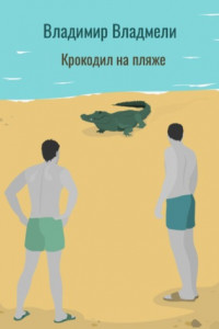 Книга Крокодил на пляже