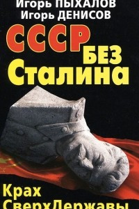 Книга СССР без Сталина. Крах СверхДержавы