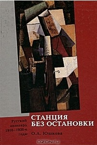 Книга Станция без остановки. Русский авангард. 1910-1920 годы