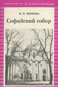 Книга Софийский собор