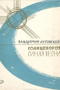 Книга Солнцеворот. Синяя весна