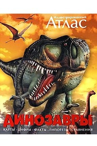 Книга Иллюстрированный атлас . Динозавры