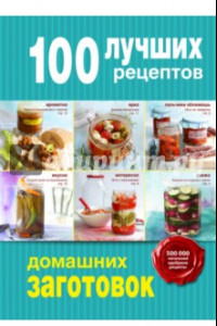 Книга 100 лучших рецептов домашних заготовок