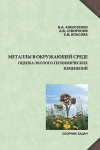 Книга Металлы в окружающей среде. Оценка эколого-геохимических измерений. Сборник задач