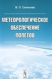 Книга Метеорологическое обеспечение полетов