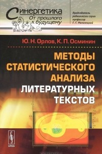 Книга Методы статистического анализа литературных текстов