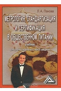 Книга Метрология, стандартизация и сертификация в общественном питании