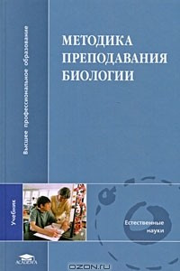 Книга Методика преподавания биологии