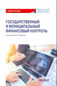 Книга Государственный и муниципальный финансовый контроль. Учебное пособие