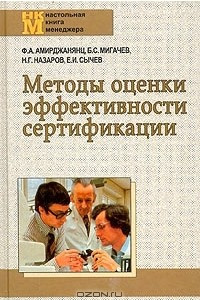 Книга Методы оценки эффективности сертификации