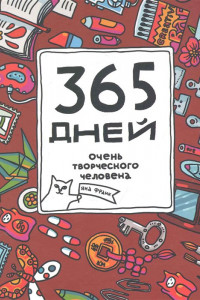 Книга 365 дней очень творческого человека: ежедневник