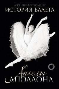 Книга История балета. Ангелы Аполлона