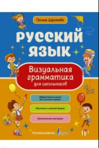 Книга Русский язык. Визуальная грамматика для школьников
