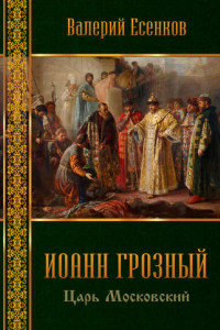 Книга Иоанн царь московский Грозный