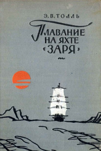 Книга Плавание на яхте 