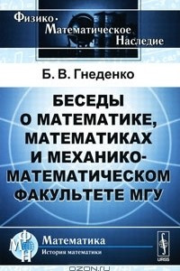 Книга Беседы о математике, математиках и механико-математическом факультете МГУ