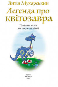 Книга Легенда про квітозавра. Правдива казка для дорослих дітей