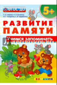 Книга Учимся запоминать.  5+. ФГОС ДО