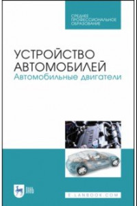 Книга Устройство автомобилей. Автомобильные двигатели. Учебное пособие для СПО