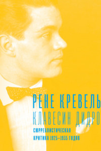 Книга Клавесин Дидро. Сюрреалистическая критика 1925-1935 годов