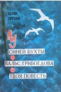 Книга У синей бухты. Вальс Грибоедова. Твоя повесть