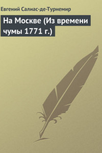 Книга На Москве (Из времени чумы 1771 г.)