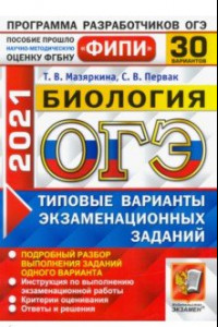 Книга ОГЭ 2021 ФИПИ Биология. Типовые варианты экзаменационных заданий. 30 вариантов