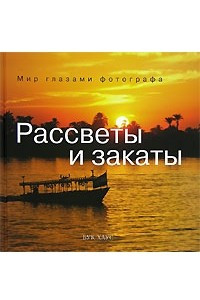 Книга Рассветы и закаты