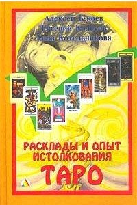 Книга Расклады и опыт истолкования Таро