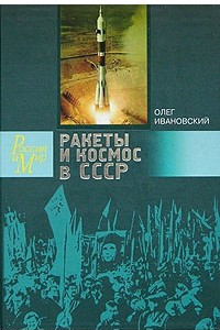 Книга Ракеты и космос в СССР