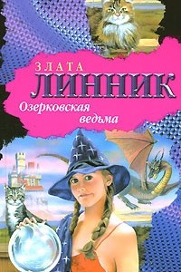 Книга Озерковская ведьма