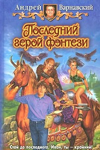 Книга Последний герой фэнтези