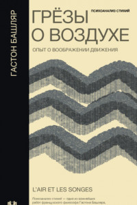 Книга Грёзы о воздухе. Опыт о воображении движения