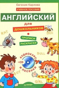 Книга Английский для дошкольников. Учебник английского языка с аудиокурсом для детей 5-8 лет. Стихи, песенки, игры, раскраски, прописи!